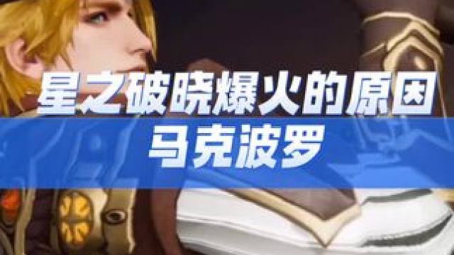 所以延续这种开发思路，这游戏会爆火吗？ #王者荣耀星之破晓 #马可波罗 #星之破晓不删档内测