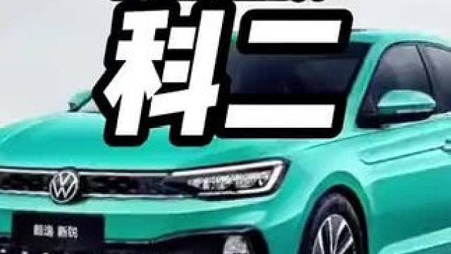 2024驾考最新版本的科目二来啦 #驾考一把过 #驾考科目二 #科目二