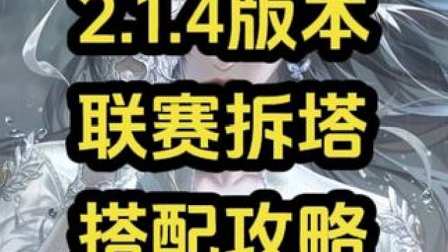 龙吟2.1.4版本：联赛拆塔搭配攻略 #逆水寒手游  #逆水寒妈生江湖 #逆水寒人均摄影师 #随时随