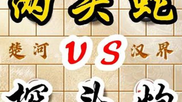 象棋陷阱飞刀速胜棋路两头蛇vs探头炮下象棋套路残局破士有奇效 #中国象棋 #喜欢象棋关注我 #天天象