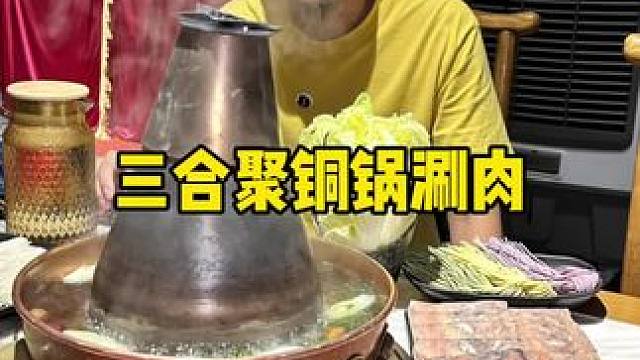 三合聚#一起吃火锅 #天儿冷吃点啥 #聚会 #国庆去哪玩 #火锅