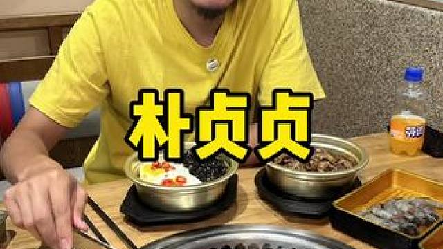 朴贞贞#自助餐 #一起吃烤肉 #烤肉真香 #自助 #烤肉