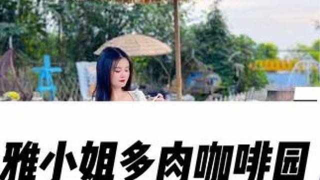 原来永寿还有这么漂亮得地方#永寿 #雅小姐 #雅小姐多肉咖啡园 #国庆超会玩指南 #网红打卡地