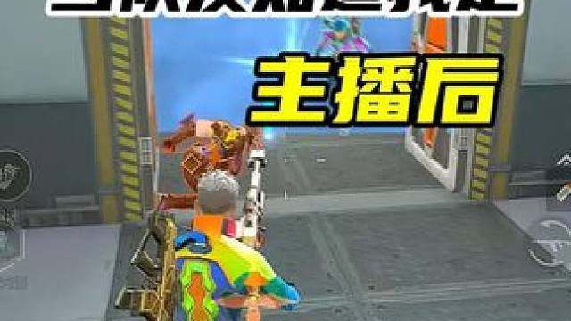 当队友知道我是主播后 竟然主动给我装备 #高能英雄 #高能英雄新英雄悟空来了 #高能英雄第一人称上线