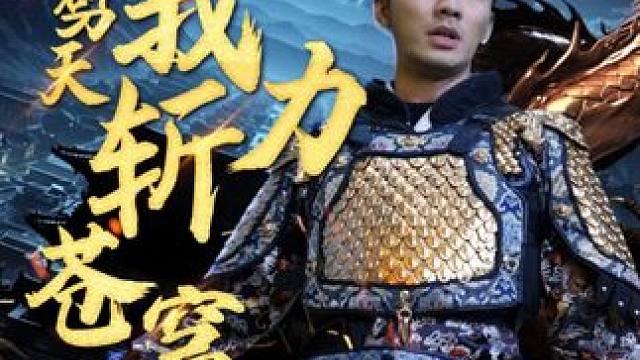 好看短剧推荐 #开局劈天我力斩苍穹