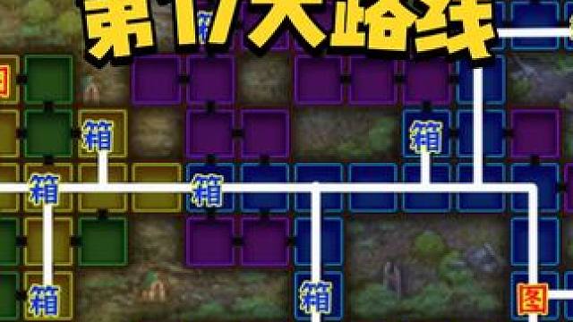 勇闯异世界第17天路线，刷满70个硬币就结束了 #DNF #地下城与勇士 #DNF金秋畅玩季