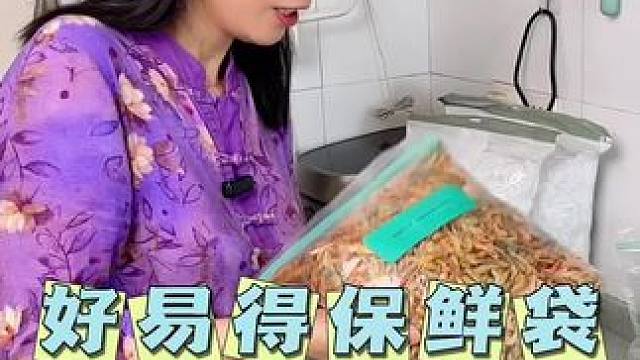#密封袋 有活动啦，一定要用好易得的，用了几年了品质杠杠的#保鲜袋 #我可真会买