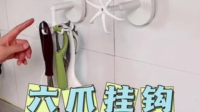 这款吸盘的#六爪挂钩 厨房的勺子铲子小工具都可以上墙收纳 关键可以反复利用 不伤墙面不胶#厨房好物 