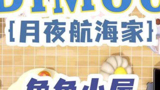 小屋装扮|DIMOO海洋之子 星月之下,摇起羽毛桨冒险的航海家。无论天涯海角,有月光的地方,就是他前