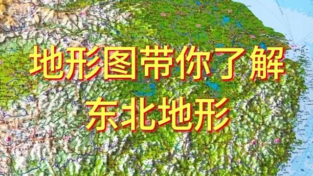 地形图带你了解东北地形#地图 #地理
