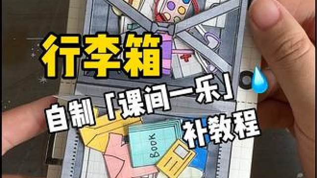 挑战自制课间一乐「行李箱」教程 