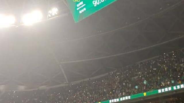 北京国安球迷的狂欢。。