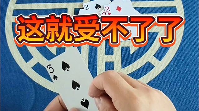 这就受不了了。