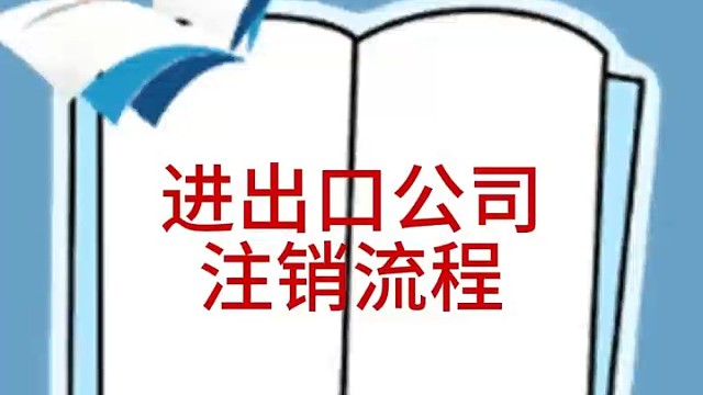 进出口公司注销流程#