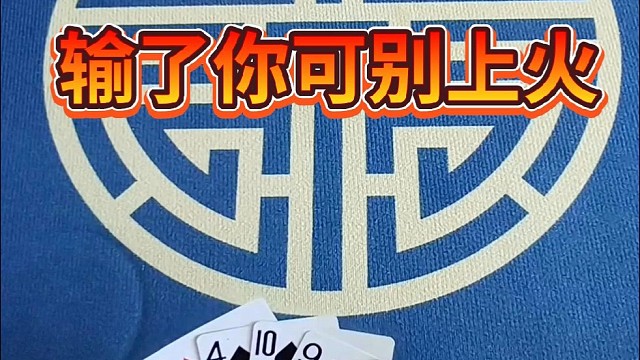 输了你可别上火。