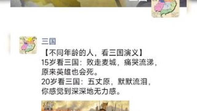 不同年龄的人看三国，35岁觉醒，60岁大彻大悟 #三国【不同年龄，看三国演义，有什么反应】
15岁看