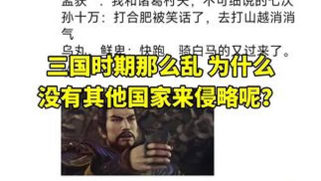 三国时期那么乱，为什么外族不入侵中原呢 #三国 #五胡乱华