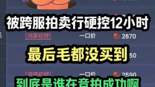 被跨服拍卖行硬控了12小时  最后毛都没捞到 到底是谁在成功啊#妄想山海 #手机游戏