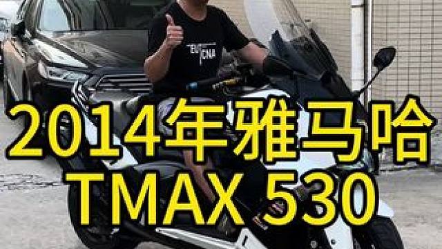 2014年雅马哈tmax 530，高配带abs ，非常舒服的踏板车#关注我圆你机车梦 #机车并不是你
