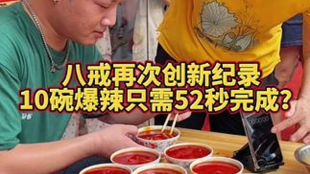 5秒一碗？八戒再纪录，直接血赚5000块！ #螺蛳粉 #孙姐螺蛳粉