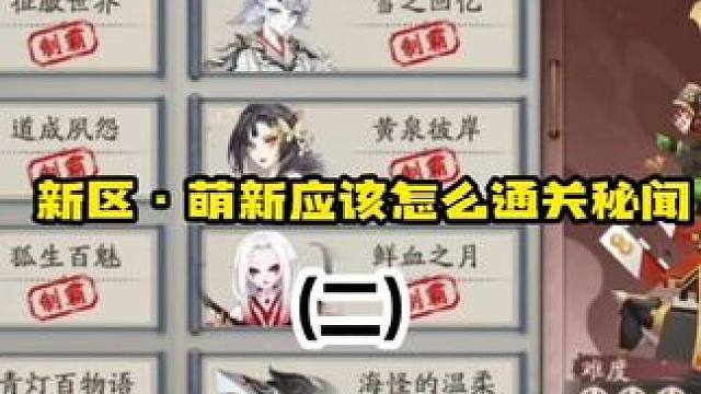【阴阳师】萌新·新区通关秘闻的正确方式(二)手把手带你过秘闻！
本期视频通关秘闻有:【青行灯，吸血姬