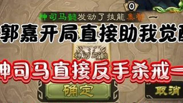 开局三闪四方片的三弟，我十常侍看完也是当场蒙圈(神郭嘉觉醒是增上线哈) #三国杀 #三国杀移动版 #