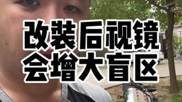 改装后视镜虽然好看，但往往会增加视野盲区改装之前一定要慎重考虑#摩托车后视镜 #后视镜前移 #后视镜
