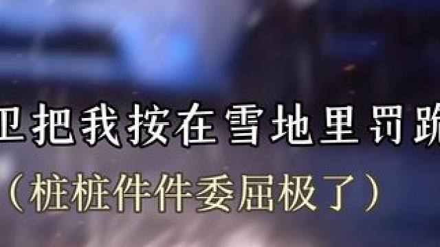 #小说 他这么委屈所以才抗拒靠近你呀