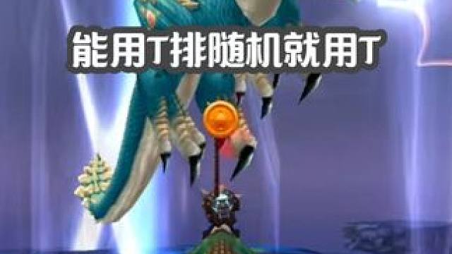 排随机能用T就一定用T 有额外奖励#魔兽世界 #巫妖王之怒