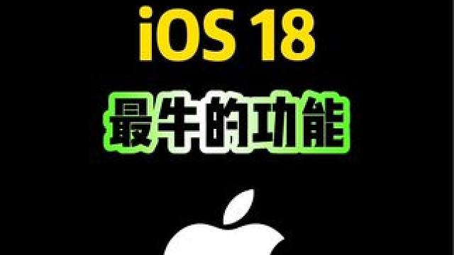 iOS18最牛的功能，你知道吗？#iphone #iphone使用技巧 #ios18新功能 #数码科