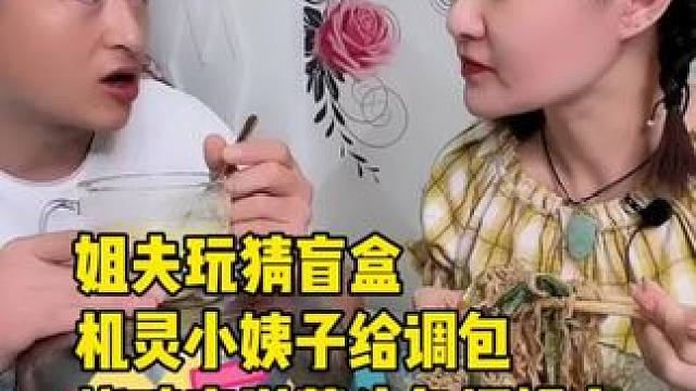 姐夫玩猜盲盒，机灵小姨子给调包，烧鸡变洋葱头气坏姐夫#妈呀太香了 #好吃到停不下来 #这一碗好过瘾 