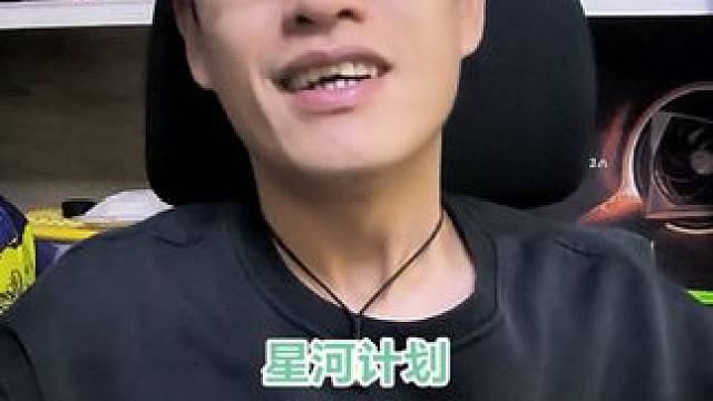 大话西游星河计划 星河计划当初看到的和实际的差距太大，思路对了，没走好。你让很多真大神寒了心#大话西