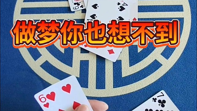 做梦你也想不到。