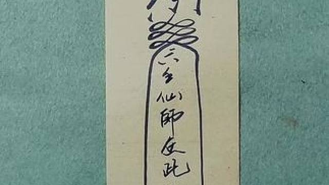 #道家文化 #六壬伏英馆