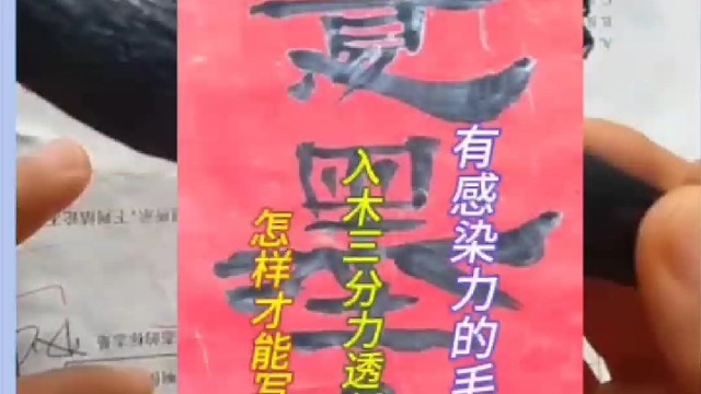 怎样能写出入木三分力透纸背有感染力的毛笔字 ？