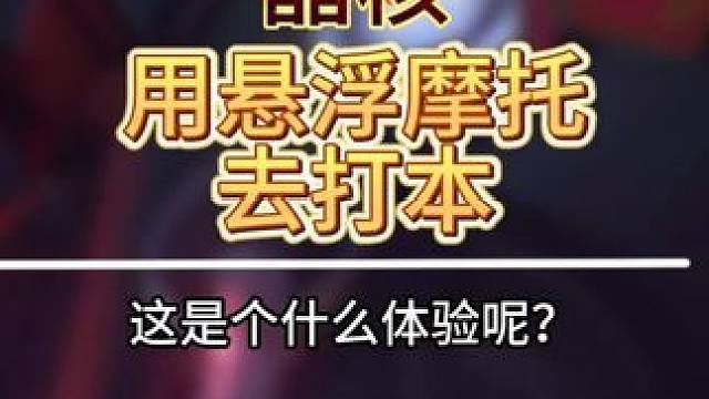 这个摩托拿去打本是个什么体验呢？ #晶核全民星计划 #晶核coa #晶核新职业霜伶 #没人能拒绝白发