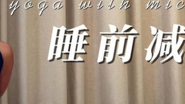 15分钟肩颈腿部拉伸 | 改善肩颈僵硬 | 美化腿部肌肉线条 #好身材练起来 #瑜伽 #我的瑜伽生活