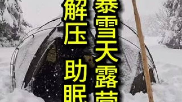 特大暴雪天露营 晚安，家人们#助眠 #解压 #声控助眠 #暴雪露营 #雪地露营