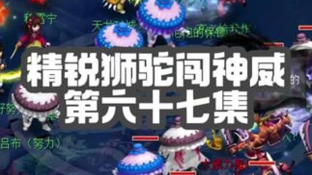 7星天地真刺激啊！通关了后羿下报了69时候的仇！毛哥首刃毒王