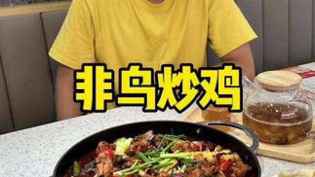 非鸟炒鸡#国庆假期被安排明白了 #天津美食#附近美食#梅江美食发 #炒鸡