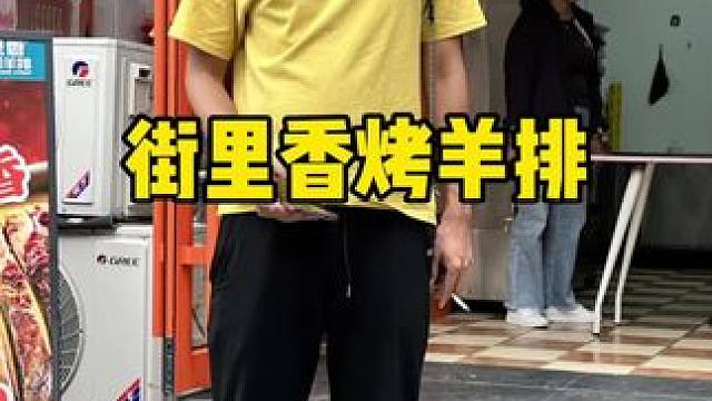 街里香烤羊排#国庆吃喝玩乐 #羊排 #烤羊排 #特色烤羊排 #烤全羊外酥里嫩