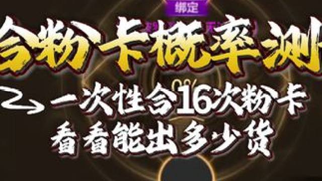 一次性合16次粉卡
看看能出多少货 #dnf手游 #DNF手游