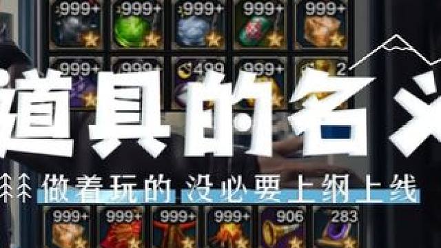 道具的名义（做着玩的，请勿上纲上线） #命运方舟 #寻找命运方舟最有才的你 #命运方舟新军团长#方舟