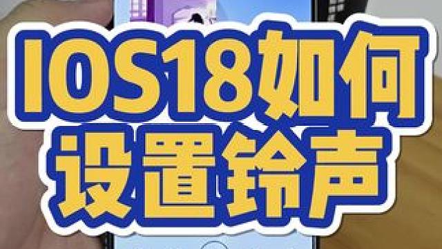 ios如何设置自己想要的铃声呢？ #ios #ios18 #iPhone #苹果手机 #apple