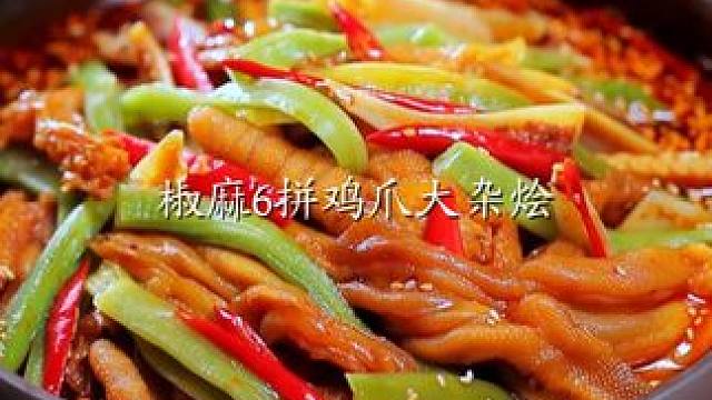 一个很变态，但能到手3斤多鸡爪的办法！ #无骨鸡爪 #好吃到停不下来 #椒麻大杂烩 #麻辣冷吃