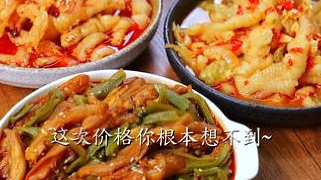 月末降价活动倒计时❗️邹三和三种招牌鸡爪吃过瘾❗️ #好吃到停不下来 #无骨鸡爪 #椒麻大杂烩 #美
