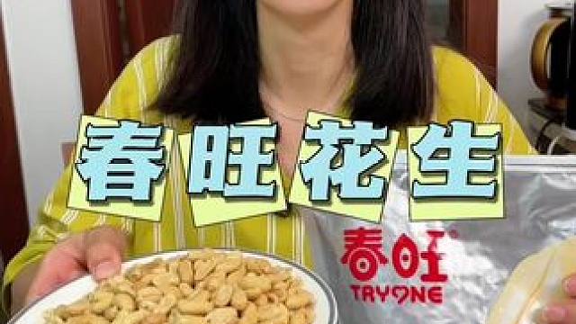 一大包2斤！飞机头等舱上的春旺大花生！颗颗饱满，咸香酥脆越嚼越香，我老公喝8+1少不了！#花生米 #