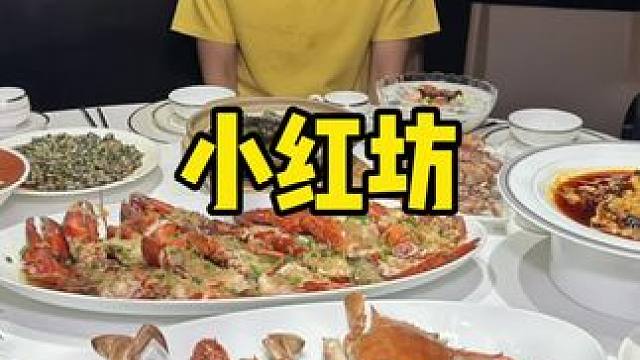 小红坊#海鲜 #十一假期 #国庆假期被安排明白了