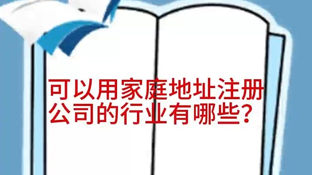 可以用家庭地址注册的行业！