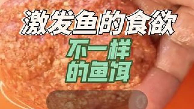 让鱼有进食欲望的鱼饵 让鱼有进食欲望
的鱼饵#爆护饵料 #鱼饵 #秘制饵料 #鱼饵制作 #钓鱼饵料